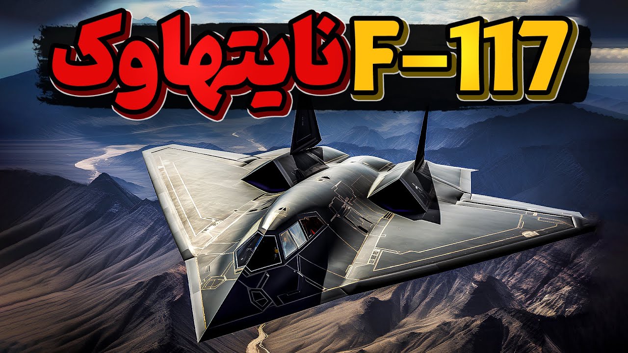 جنگنده بمب افکن اف 117 نایتهاوک، تنها بمب افکن جنگنده دنیا