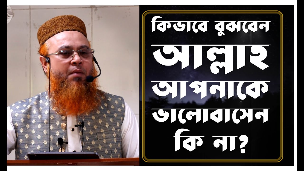 কিভাবে বুঝবেন আল্লাহ আপনাকে ভালোবাসেন কি না? জুমুআর খুতবাহ - PROFESSOR MOKHTER AHMAD 2022