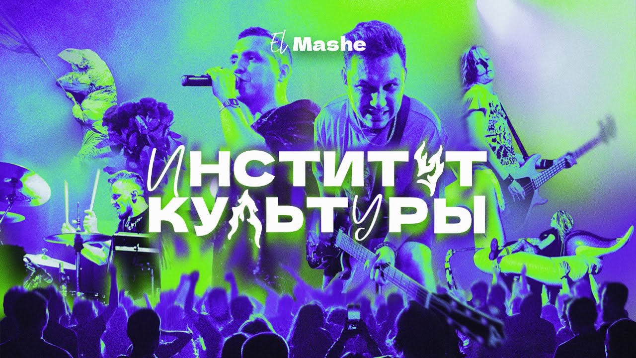 El Mashe - Институт Культуры (Music Video)