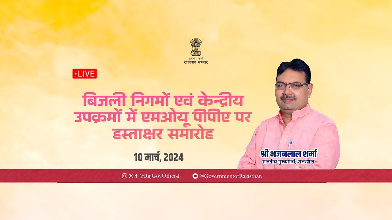🔴Live- बिजली निगमों एवं केन्द्रीय उपक्रमों में एमओयू पीपीए पर हस्ताक्षर समारोह, 10 मार्च 2024
