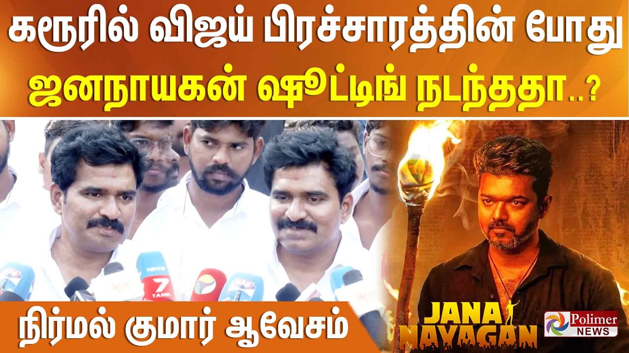 கரூரில் விஜய் பிரச்சாரத்தின் போது ஜனநாயகன் ஷூட்டிங் நடந்ததா..?  நிர்மல் குமார் ஆவேசம்