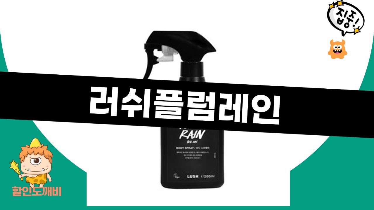 러쉬플럼레인 제품 리뷰 완벽 가이드! 사용 후기와 장단점 분석