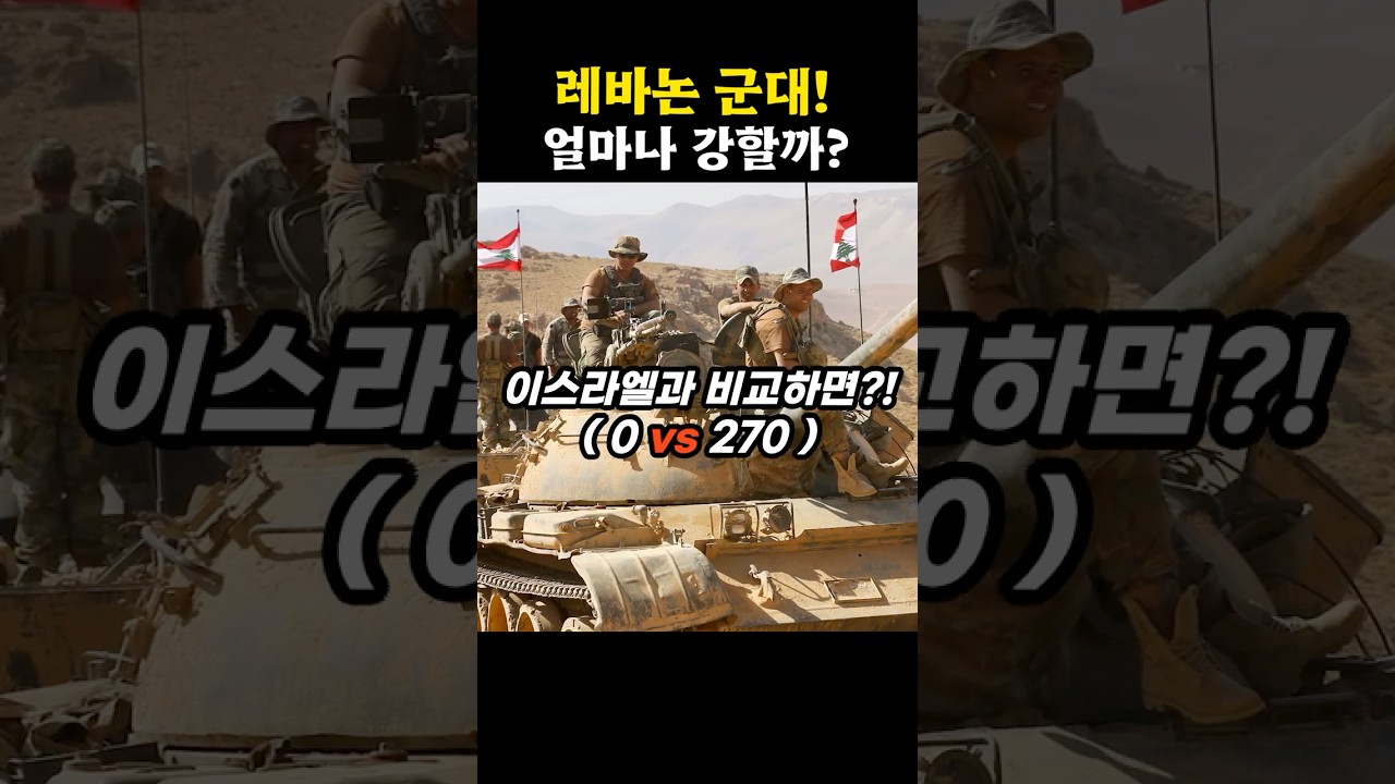 레바논 군대, 얼마나 강할까?