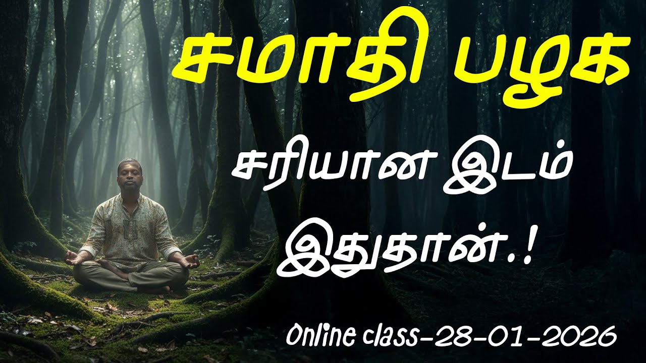 (740)-சமாதி பழக சரியான இடம் இதுதான்.!-28-01-2026-Online class