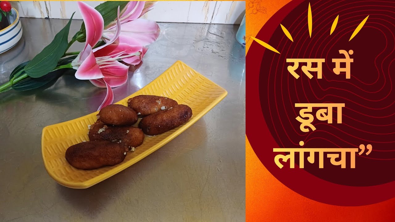 🍯 रस में डूबा बंगाली लांगचा #Laangcha #BengaliSweet 