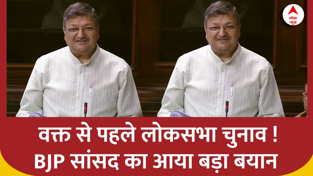 Lok Sabha Chunav 2024: BJP सांसद का आया बड़ा बयान ! 'चुनाव कब हैं हमें फर्क नहीं पड़ता' | ABP News