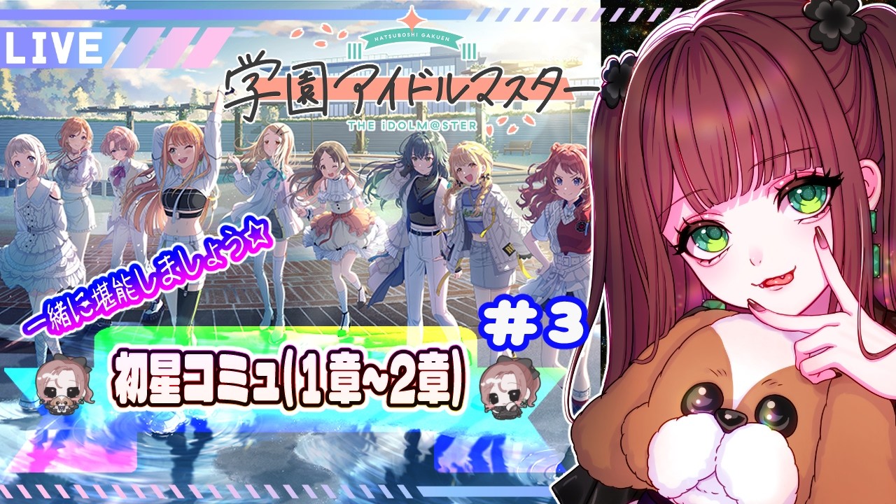 【学園アイドルマスター】 #3 初星コミュ(1章～2章)を皆で堪能したい💃💕💃💕【初見実況】