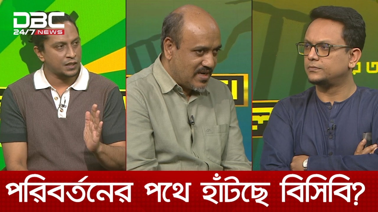 পরিবর্তনের পথে হাঁটছে বিসিবি? | খেলার আড্ডা | DBC NEWS