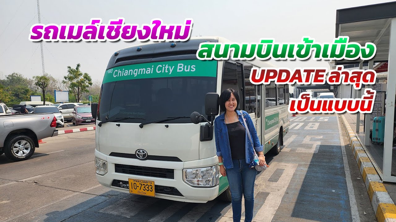 update รถเมล์เชียงใหม่ สนามบินเข้าเมือง ล่าสุดเป็นแบบนี้