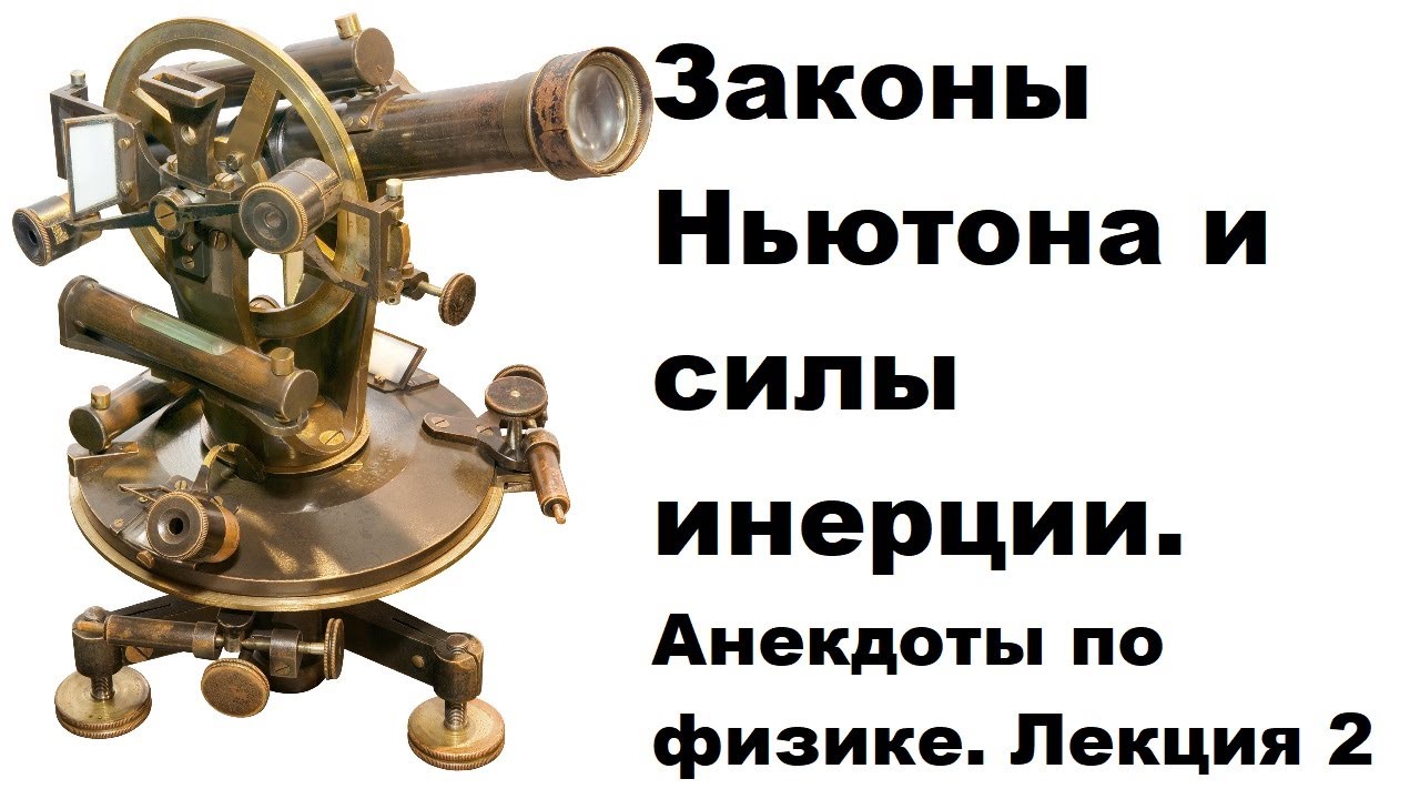 Законы Ньютона и силы инерции. Анекдоты по физике. Лекция 2