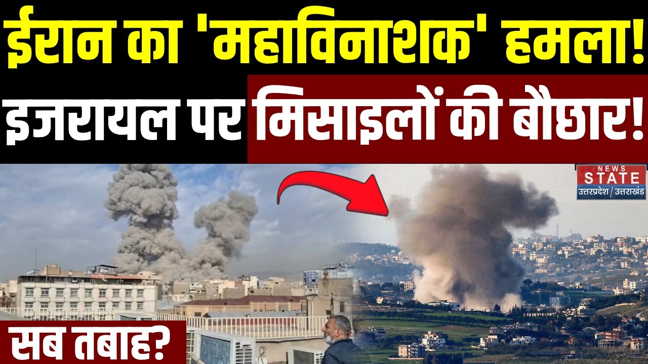 Iran Attack on Israel: ईरान ने सेंट्रल इजरायल पर किया बड़ा हमला, मची चीख पुकार | Netanyahu | America