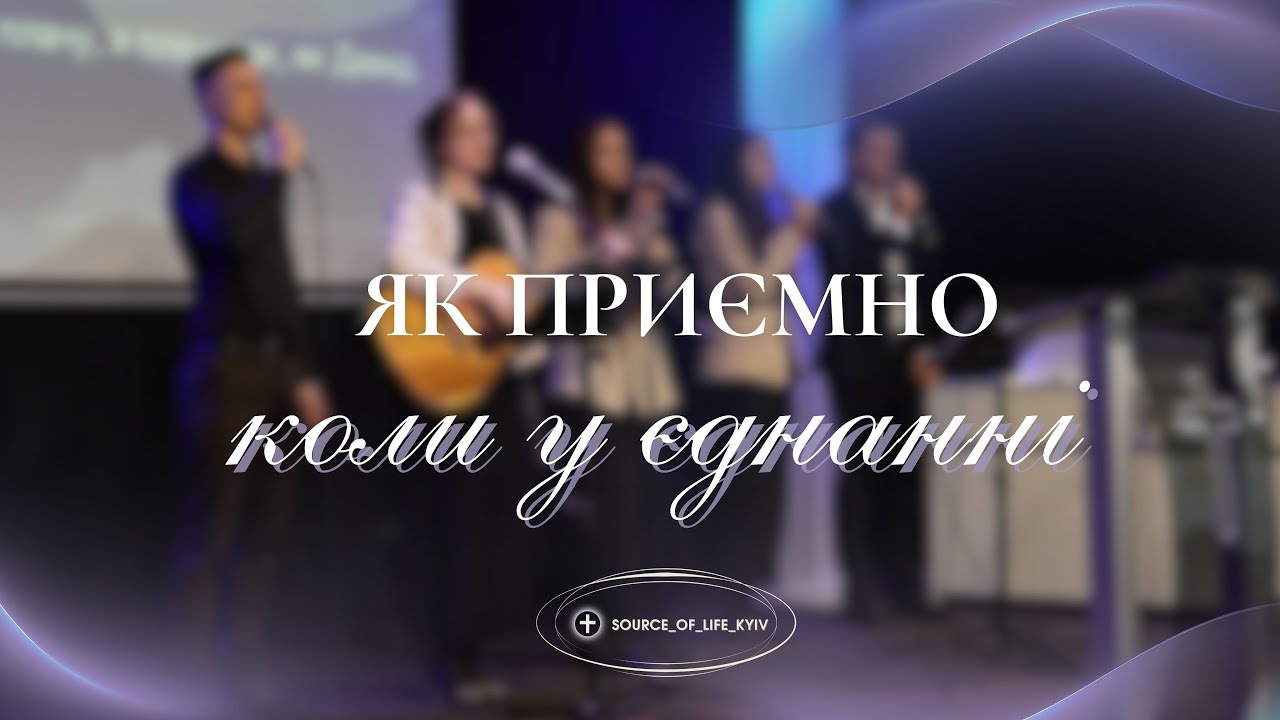 Як приємно,коли у єднанні\\Хорошо, когда вместе в общенье - пісня