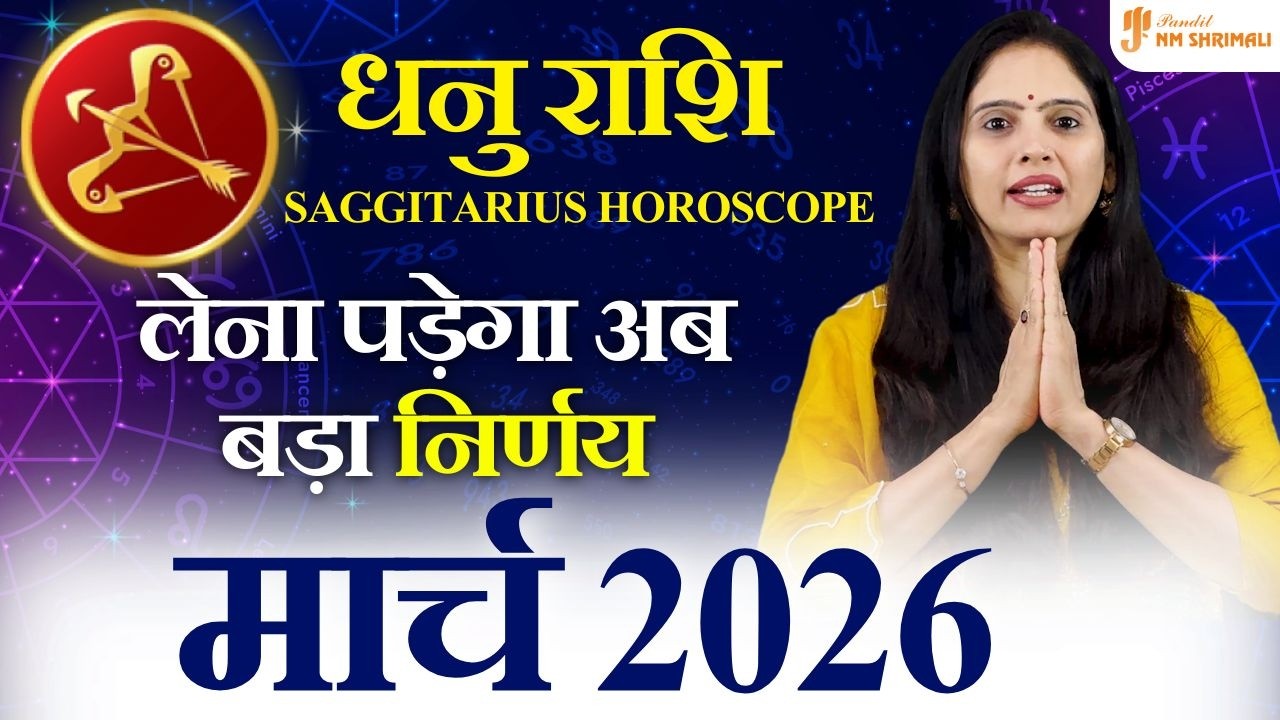 धनु राशि मार्च 2026 🔥 भाग्य का खेल! करियर-पैसा-विदेश योग का सच | Sagittarius March Horoscope 2026