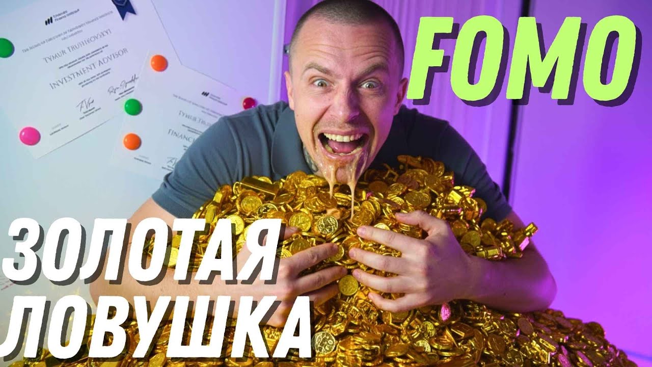 ЭТО БЫЛ ФИНАЛ РАЛЛИ? 📉 ТЕБЯ ЗАГНАЛИ В ЗОЛОТО ПЕРЕД ОБВАЛОМ | АНТИ-FOMO ПЛАН