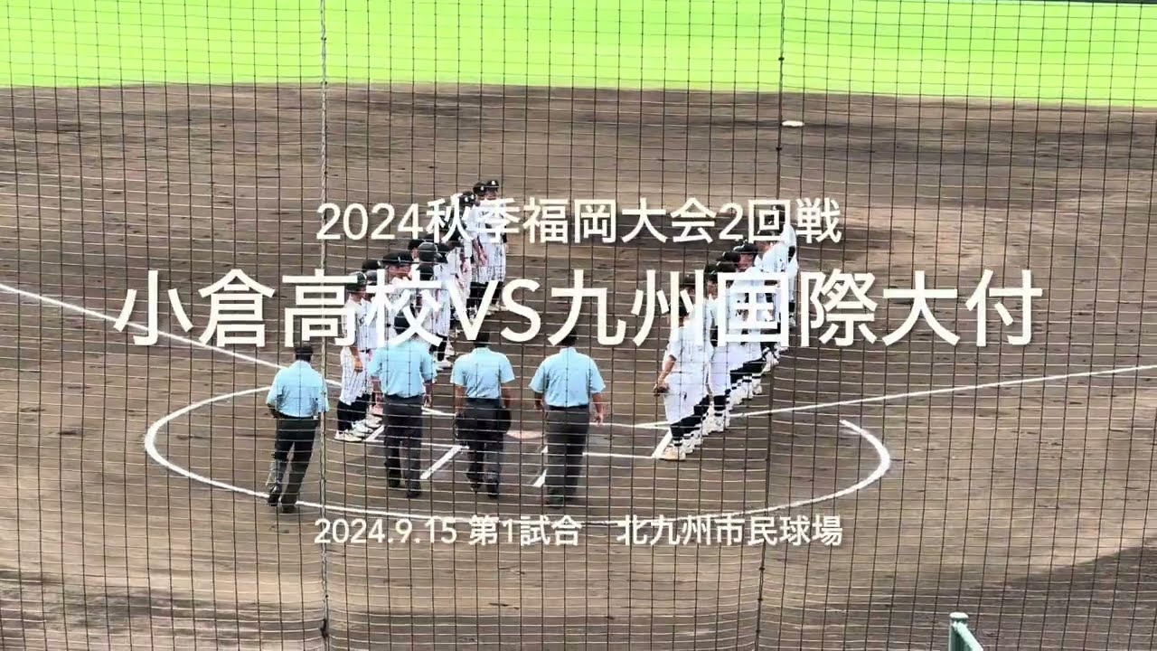 小倉打線が序盤から九国投手陣攻略し、まさかの展開に九国劣勢を跳ね返せるか【2024秋季福岡大会2回戦　小倉vs九州国際大付】#2024秋季福岡大会#小倉#九州国際大付#北九州市民球場#ハイライト