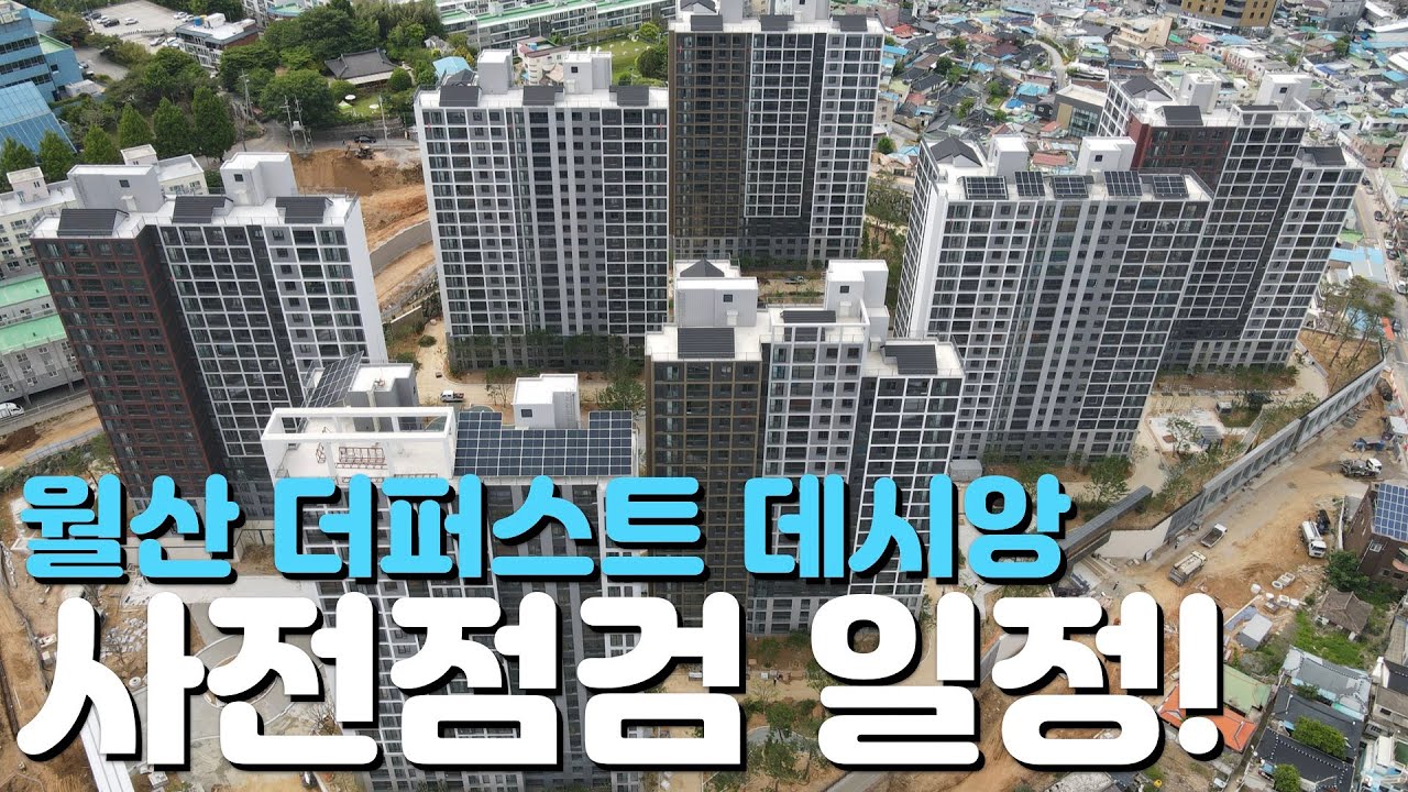 🏡월산 더퍼스트 데시앙🏡완벽임장/25년5월현장/사전점검/입주일/분양가/현장모습/분양정보/매물시세/입지환경/지역주택조합