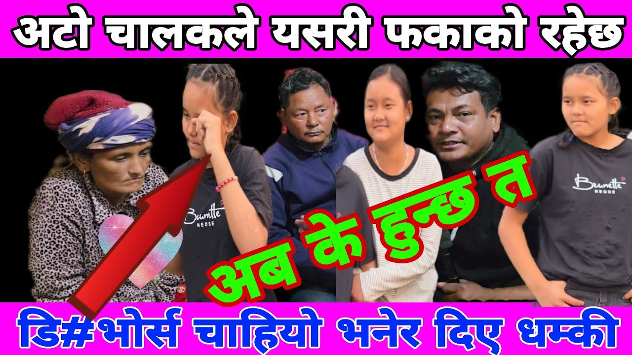 कविता को आमाले अटो चालकलाई बोलाएपछि खुसी हुँदै ट्याक्सी चढेर आए श्रीमान हेरे को हेरै नानीहरूको बिजोग
