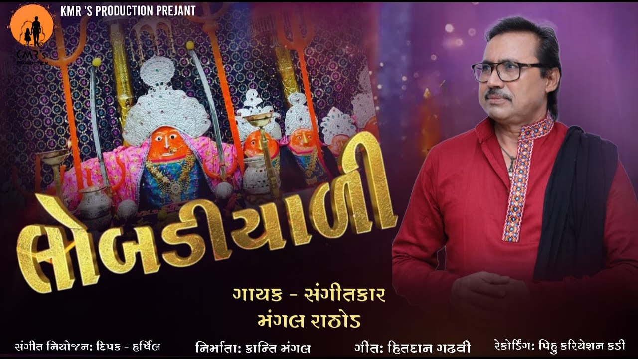 લોબડીયાળી / Lobdiyali / નવરાત્રી સ્પેશિયલ / માતાજીની વંદના / મંગલ રાઠોડ / Mangal Rathod / New Album