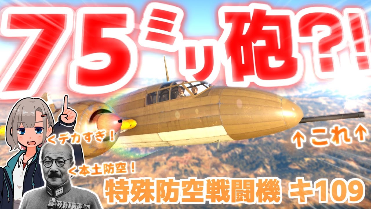 【WarThunder】え　　っ　　？　　！　　飛　　行　　機　　に　　７　　５　　ミ　　リ　　砲　　？　　！【特殊防空戦闘機 キ109】