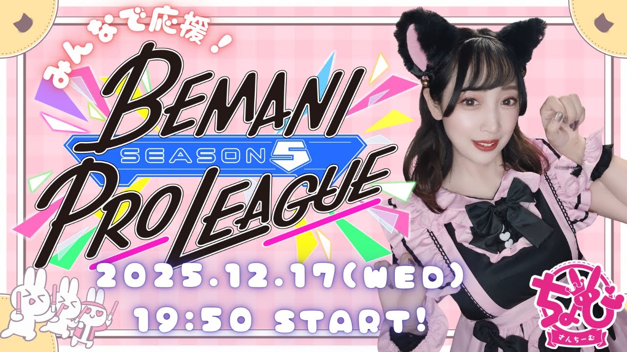 【BEMANI PRO LEAGUE -SEASON5-】ちょびさんちーむWATCH PARTY🥳🎉【BPL 開幕 第4試合🎵】