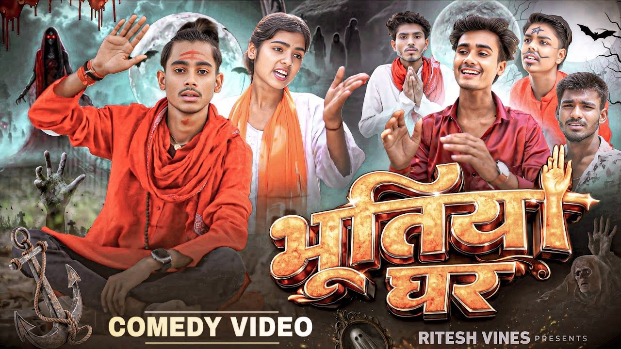 भूतिया घर || Bhootiya ghar  || Ritesh Vines || Bhojpuri New Comedy video #comedy #funnyvideo #bhagat
