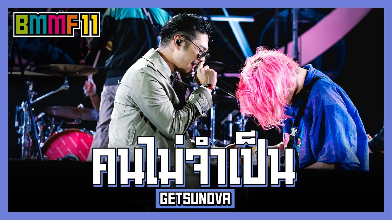 คนไม่จำเป็น - GETSUNOVA (Live at Big Mountain Music Festival 11)