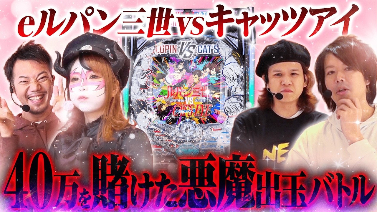 【新台 ルパン三世vsキャッツアイ】勝てば40万！悪魔的出玉バトル 【パチンコ 実践】【ペカるTVZ】
