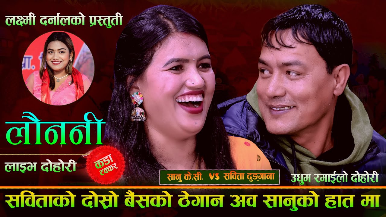 सबिताको दोस्रो बैसको ठेगान अब सानु को हातमा Launani.लौननी.New Live Dohori.Sanu Kc Vs Sabita Dhungana