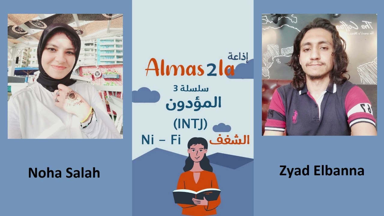 الحلقة الأولى INTJ (Ni - Fi) - الشغف