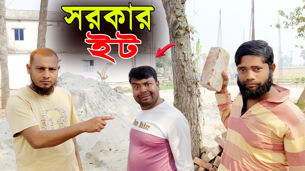 সরকার ইট || Sorkar It || চরম হাসির কমেডি || New Comedian Video 2026 || Bari & Sofikul || New 2026