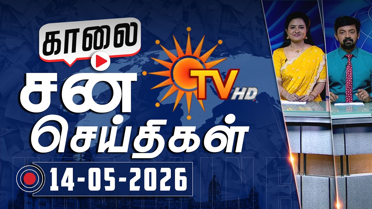 Sun Seithigal | சன் காலை செய்திகள் | 14-05-2026 | Morning News | Sun News
