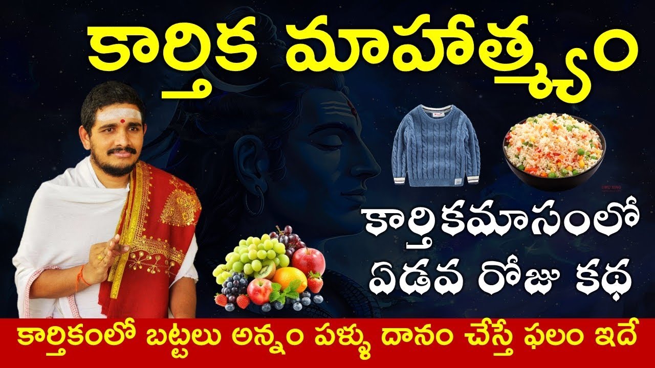 కార్తీక పురాణం 7వ రోజు Karthika Puranam day 7 #santoshghanapathi #hindudharmakshetram 