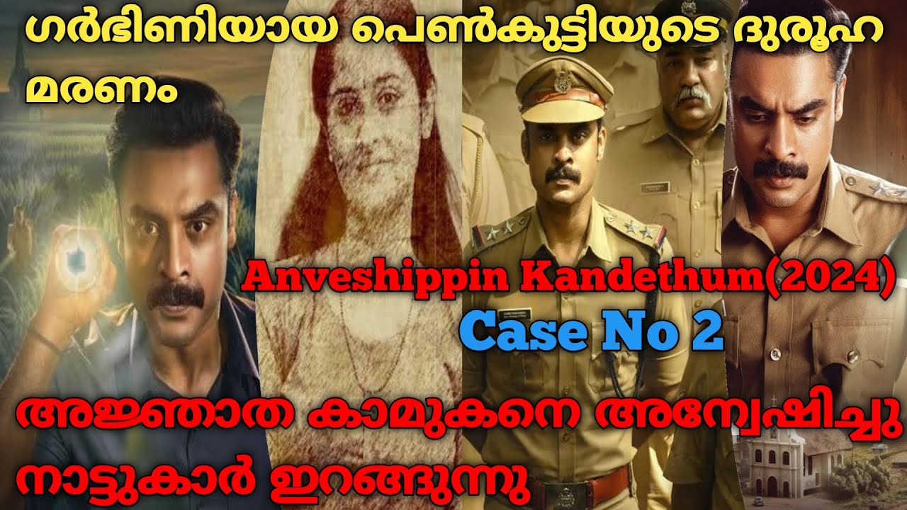 ഗർഭിണിയുടെ കാമുകൻ ആരാണ് |Anweshippin Kandethum (2024) Full Movie Explained In Malayalam