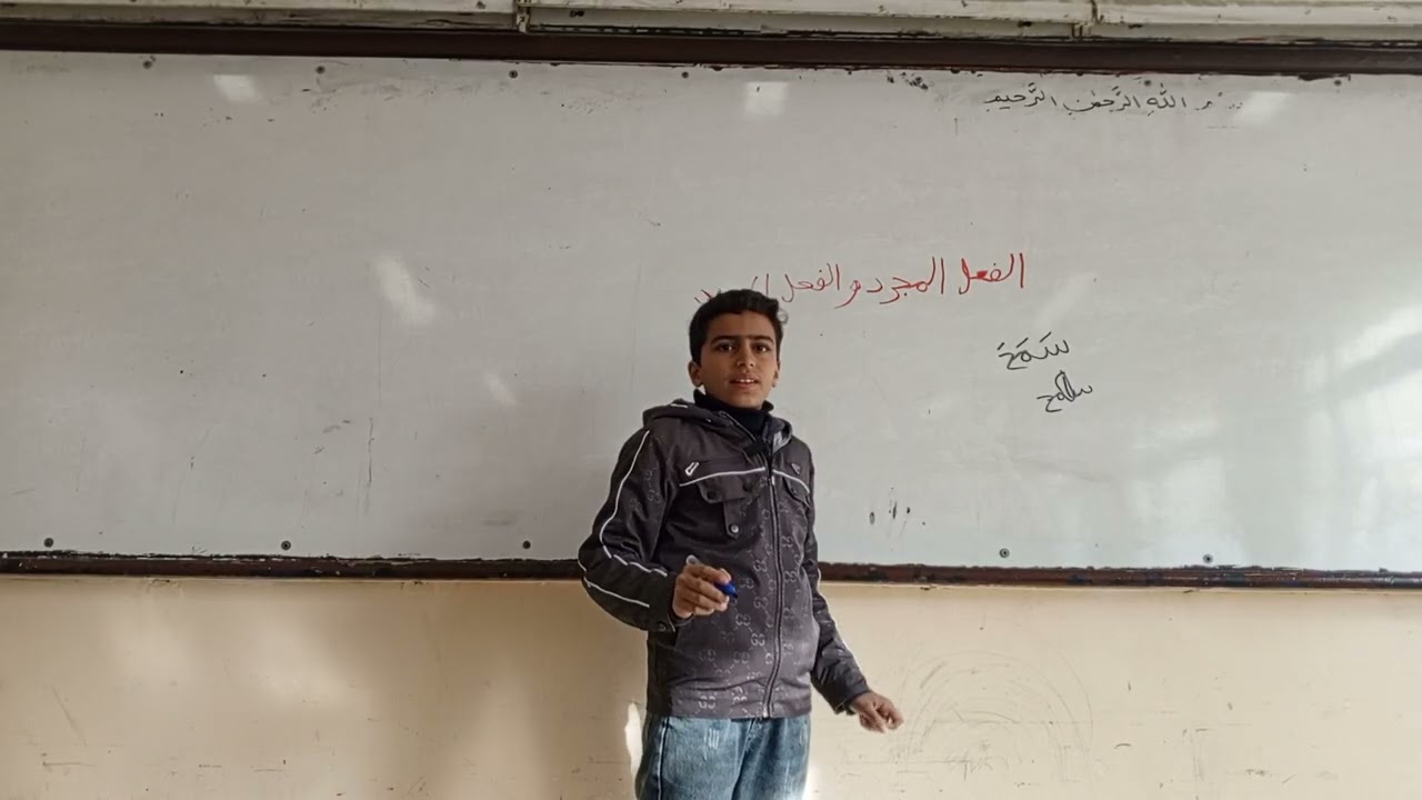 المجرد والمزيد - عربي سادس - الطالب عمر عايش