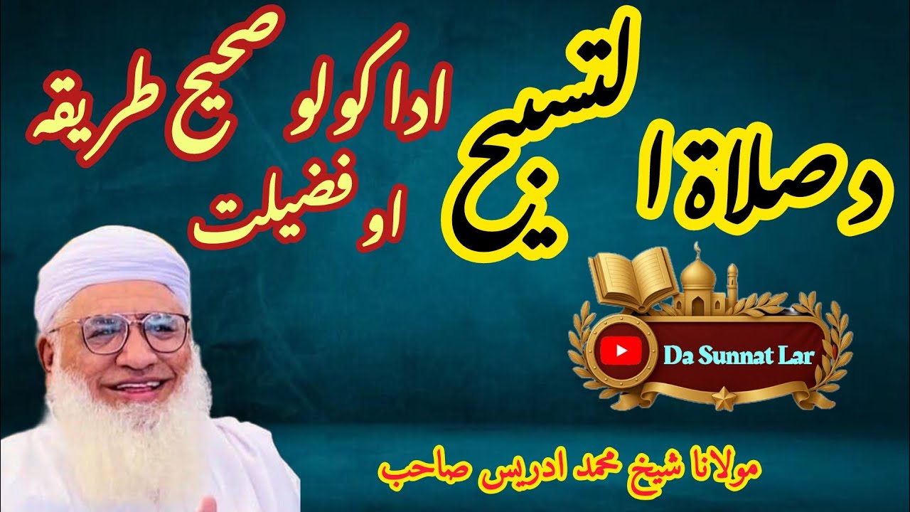 د صلاة التسبيح طريقه او فضیلت 📿♥️ Salat ul Tasbeeh Ada Kawalo Tareeqa Ao Fazilat |  | Pashto Bayan
