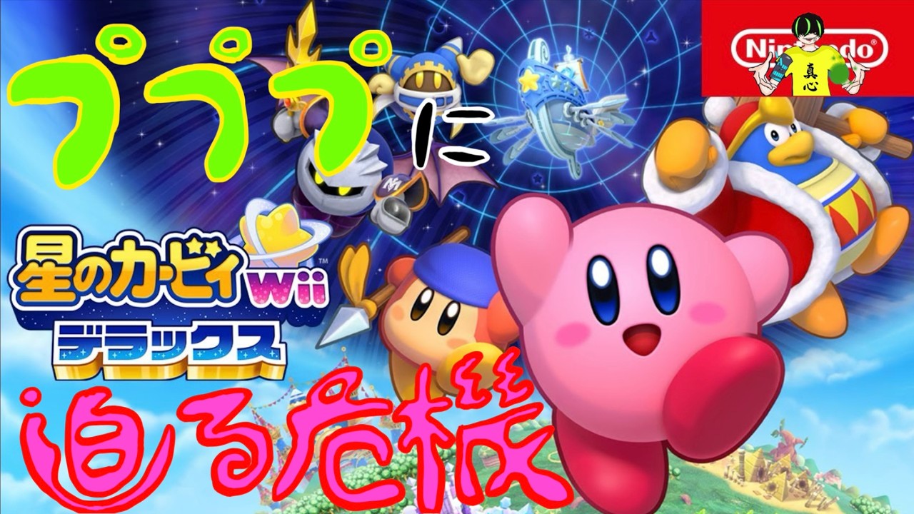 #6【 星のカービィ Wii デラックス 】マホロアの裏切りを再確認する為にプププへ・・・