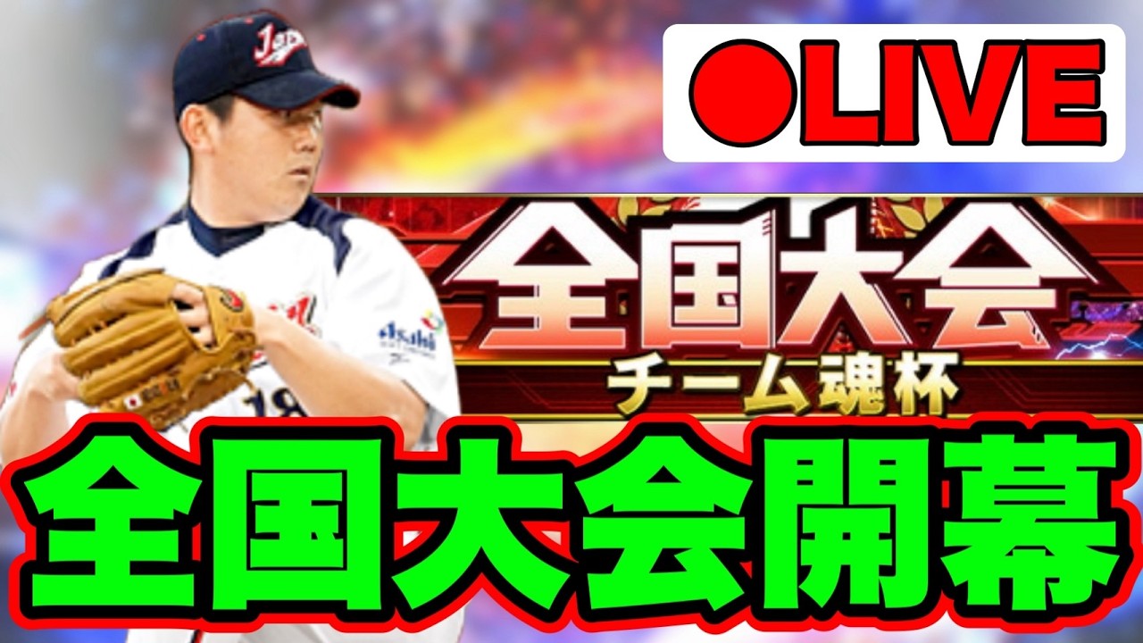 【チーム魂杯】今日からしかできなかったから今日初戦を迎えるけどどうなるかはしらん【プロスピA】
