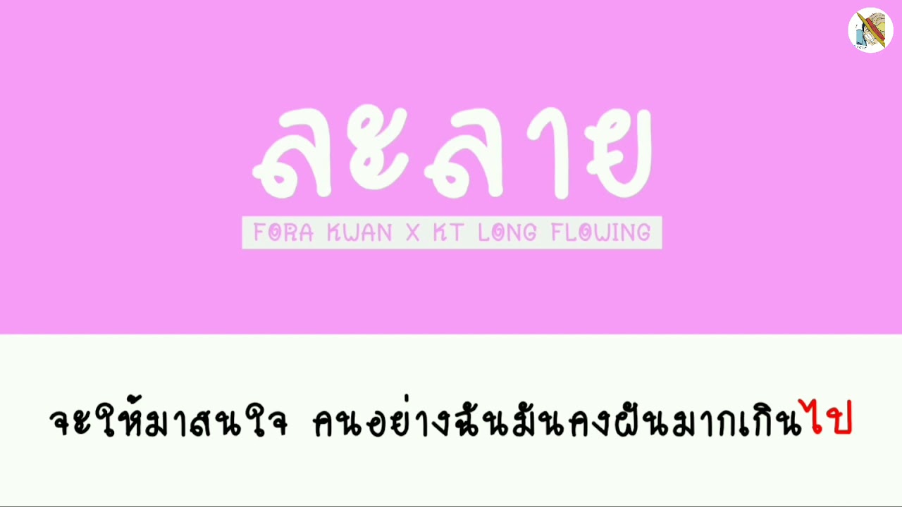 ละลาย คาราโอเกะ - Fora Kwan x KT Long Flowing |    ramakienx