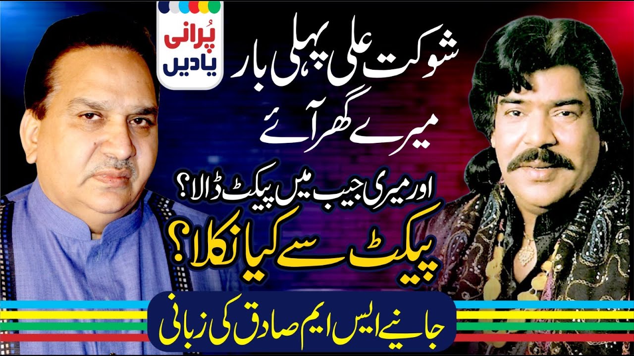 Shaukat  Ali Pehli  Bar Mere Ghr Aie Meri Jaib Ma ak packet dala sunien sm sadiq ke zubani