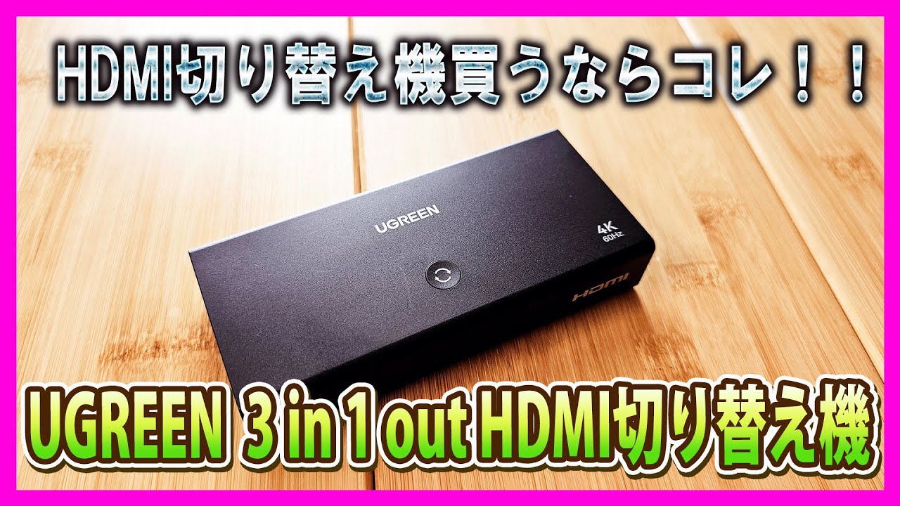 【HDMI切り替え機探してる人は絶対見て】UGREEN HDMI切り替え機が最強すぎた【55857】