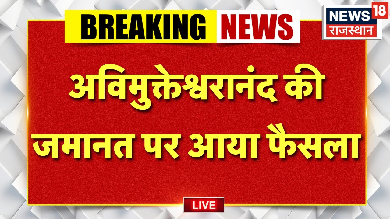 Aavimukteshwaranand Controversy Live Update: अविमुक्तेश्वरानंद की जमानत पर आया फैसला | Bail live