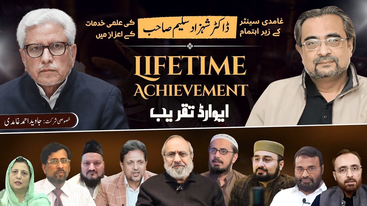 Dr Shehzad Saleem – Lifetime Achievement Award Ceremony | خصوصی خطاب: جاوید احمد غامدی