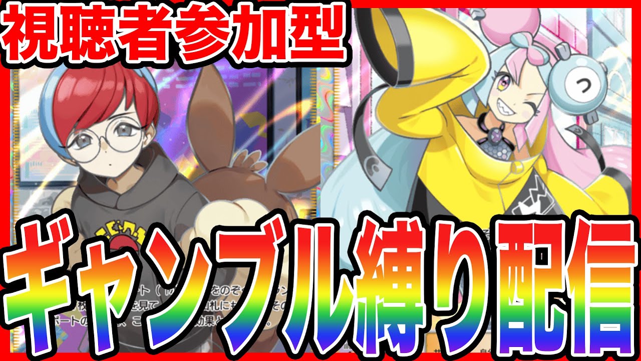 【ポケポケ】視聴者参加型のギャンブルバトルを開始するw【PokémonTradingCardGamePocket】#ポケポケ