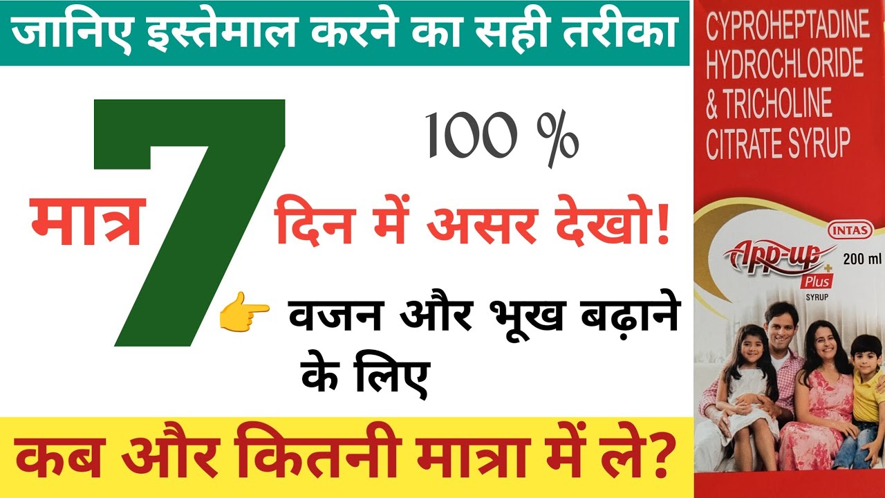 App up plus syrup uses in hindi || appetite syrup for adults or child 