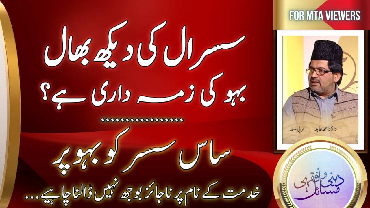 سسرال کی دیکھ بھال بہو کی ذمہ داری ہے؟ اور ساس سسر کا کردار.. | Bahoo .. susraal...dekh bhal