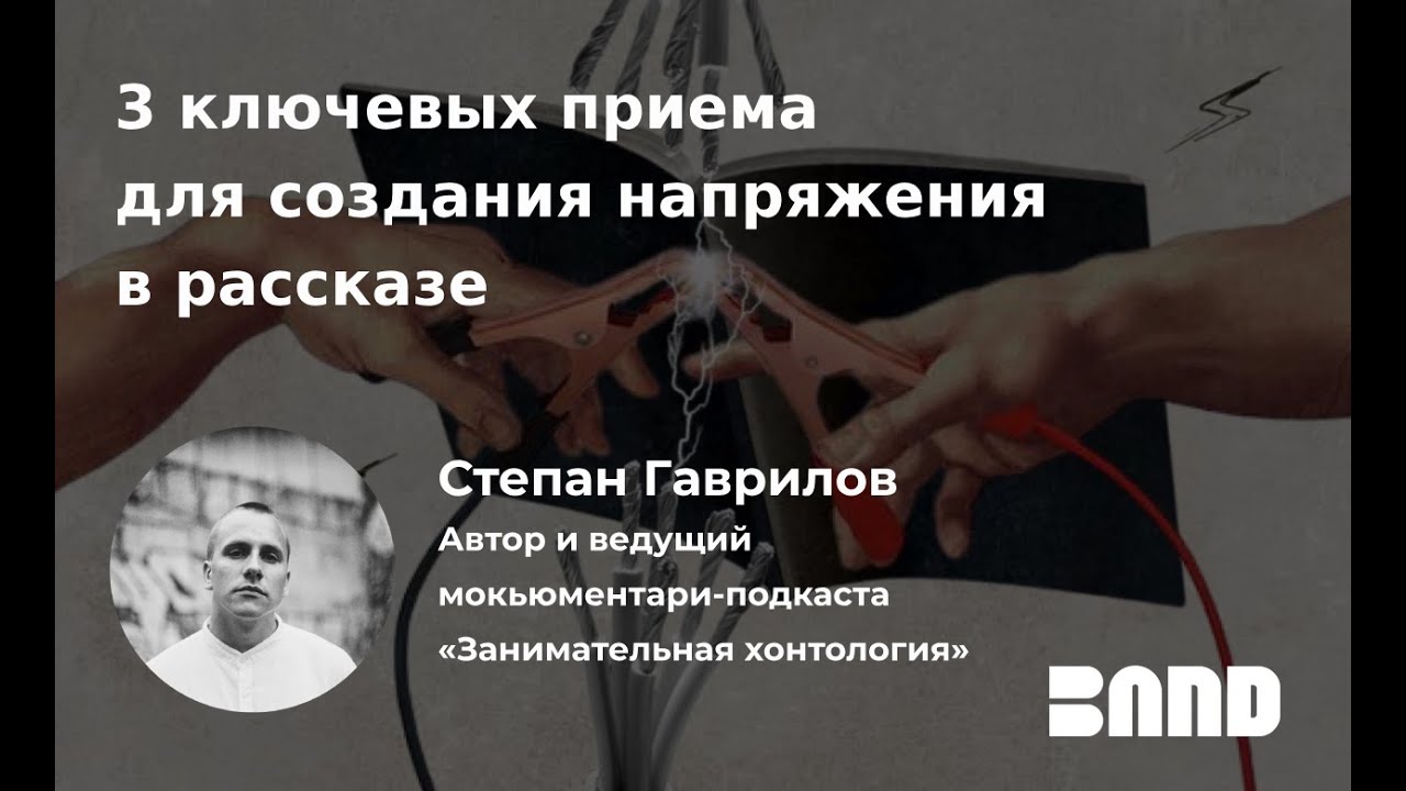 Степан Гаврилов «3 ключевых приема для создания напряжения в рассказе»