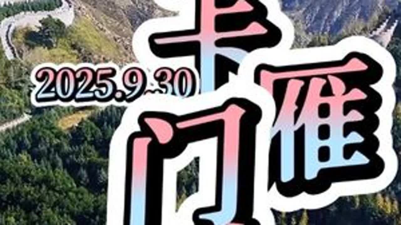 #在这里遇见中国美 #我的足迹地图 一座雁门关 半部华夏史 从战国到到近代的三千多年 这里发生过大大小小的2000多场战争 这是一座铁血沙场的国门 在这里你会体会到古代边塞战争的惨烈……忻州古城...