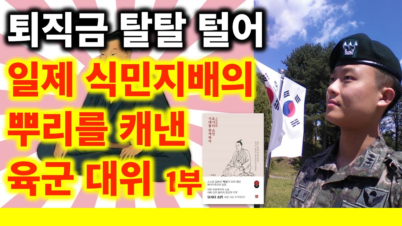 한국이 일본에 먹힐 수밖에 없는 이유? 요시다 쇼인 - 육사출신 작가의 고군분투 스토리 1