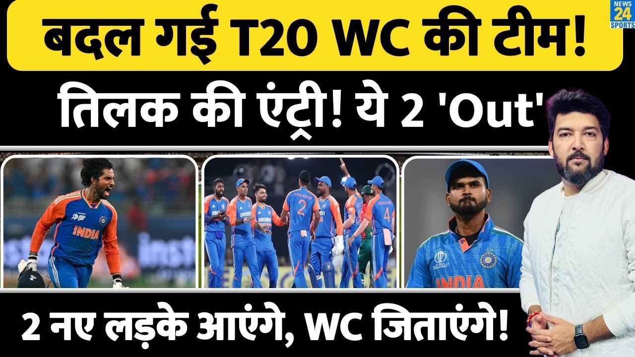 बदल गई T20 World Cup की Team India! Tilak की एंट्री! ये 2 'Out'! 2 नए लड़के आएंगे, WC जिताएंगे!