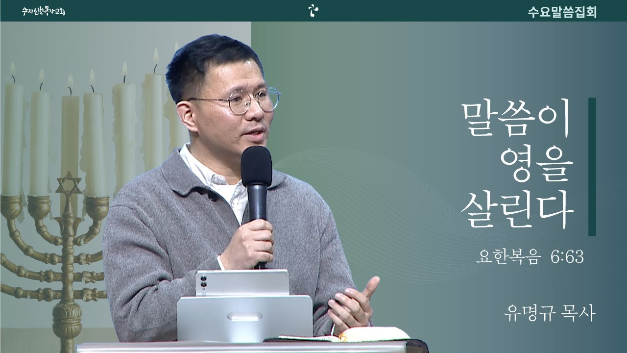 20260204 수요말씀집회 | 말씀이 영을 살린다 / 요한복음 6:63 | 유명규 목사